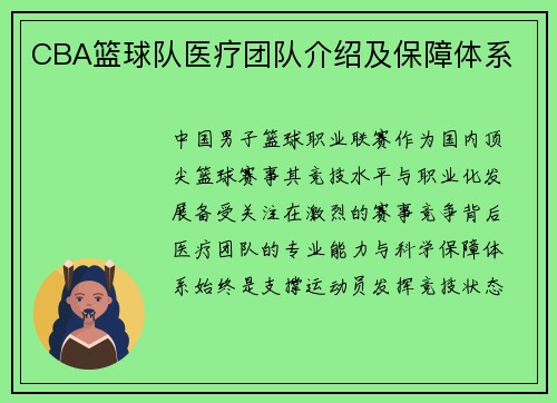 CBA篮球队医疗团队介绍及保障体系