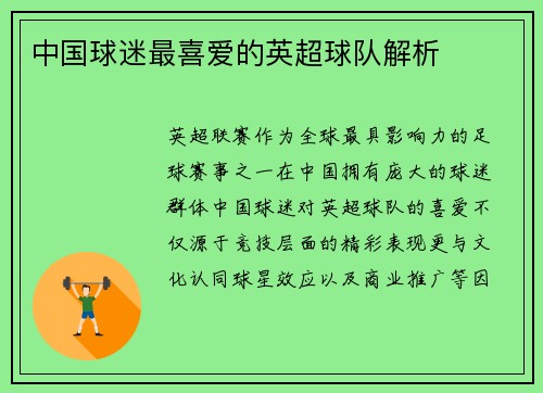 中国球迷最喜爱的英超球队解析