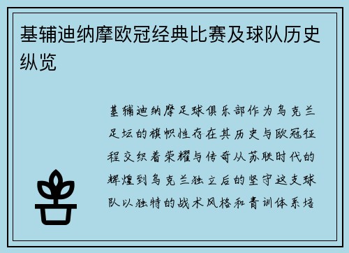 基辅迪纳摩欧冠经典比赛及球队历史纵览