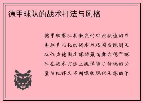 德甲球队的战术打法与风格