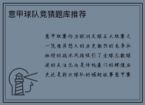 意甲球队竞猜题库推荐