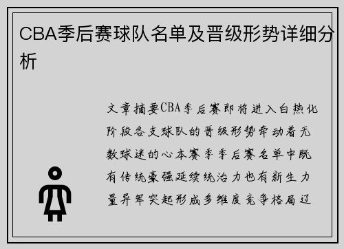 CBA季后赛球队名单及晋级形势详细分析