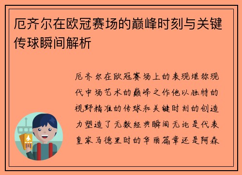 厄齐尔在欧冠赛场的巅峰时刻与关键传球瞬间解析