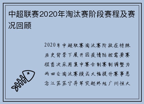 中超联赛2020年淘汰赛阶段赛程及赛况回顾