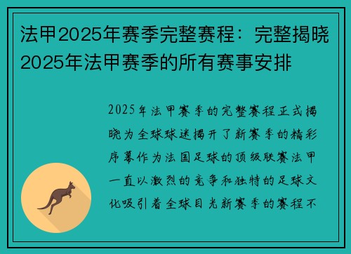 法甲2025年赛季完整赛程：完整揭晓2025年法甲赛季的所有赛事安排