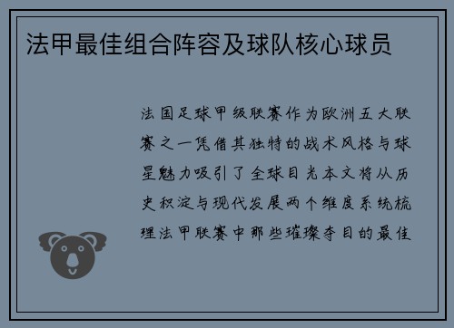 法甲最佳组合阵容及球队核心球员