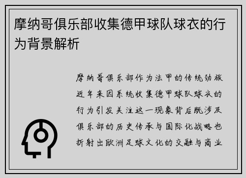 摩纳哥俱乐部收集德甲球队球衣的行为背景解析