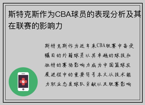 斯特克斯作为CBA球员的表现分析及其在联赛的影响力