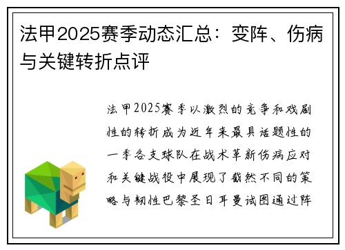 法甲2025赛季动态汇总：变阵、伤病与关键转折点评
