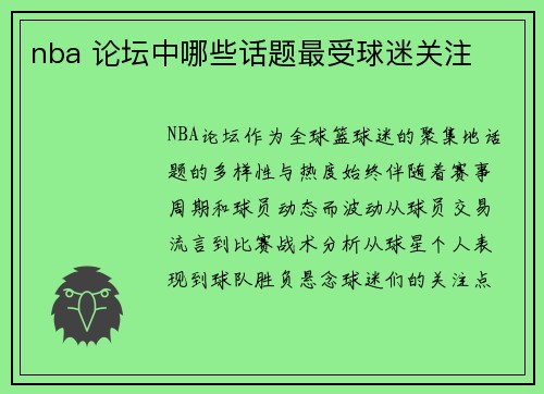 nba 论坛中哪些话题最受球迷关注