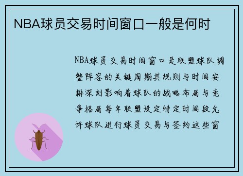 NBA球员交易时间窗口一般是何时
