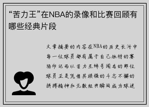 “苦力王”在NBA的录像和比赛回顾有哪些经典片段