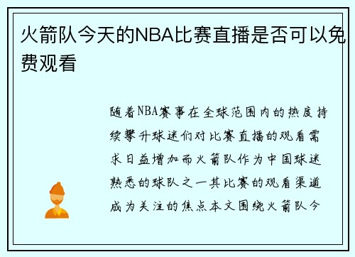 火箭队今天的NBA比赛直播是否可以免费观看