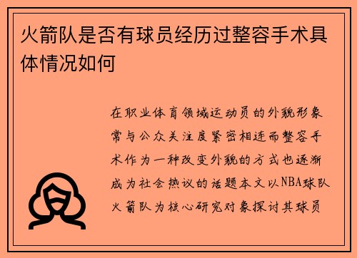 火箭队是否有球员经历过整容手术具体情况如何