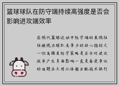 篮球球队在防守端持续高强度是否会影响进攻端效率