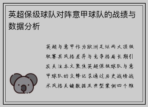 英超保级球队对阵意甲球队的战绩与数据分析