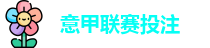 意甲投注 - 最佳投注指南 - Best Bet Guide